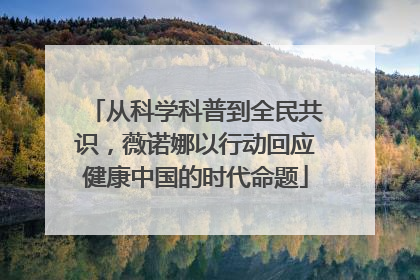 从科学科普到全民共识，薇诺娜以行动回应健康中国的时代命题