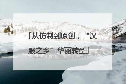 从仿制到原创，“汉服之乡”华丽转型