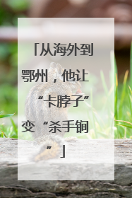 从海外到鄂州，他让“卡脖子”变“杀手锏”