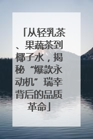 从轻乳茶、果蔬茶到椰子水，揭秘“爆款永动机”瑞幸背后的品质革命