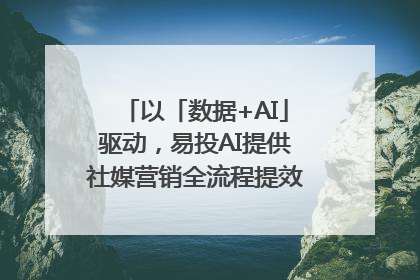 以「数据+AI」驱动，易投AI提供社媒营销全流程提效解决方案｜微播易
