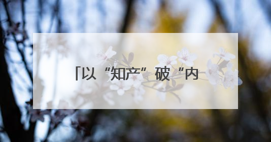 以“知产”破“内卷” 赋能产业升级发展——怀远成立创新联合体打造汽车零部件产业新高地