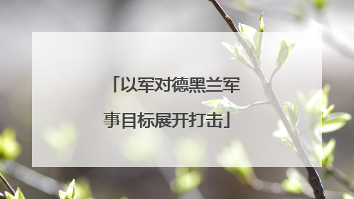 以军对德黑兰军事目标展开打击