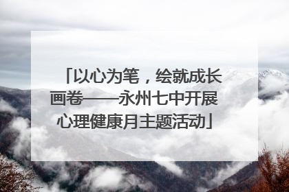 以心为笔，绘就成长画卷——永州七中开展心理健康月主题活动