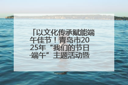 以文化传承赋能端午佳节！青岛市2025年“我们的节日·端午”主题活动暨城阳村社区第七届千人包粽子大赛举办