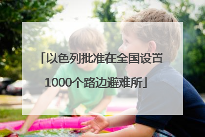 以色列批准在全国设置1000个路边避难所