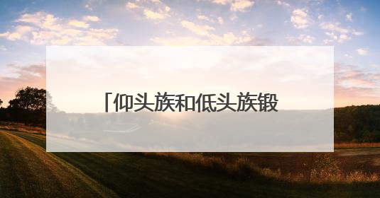 仰头族和低头族锻炼方法不一样 这几个动作别做反