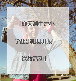 仰天湖中建小学赴邵阳县开展送教活动