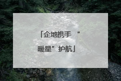 企地携手 “暖星”护航