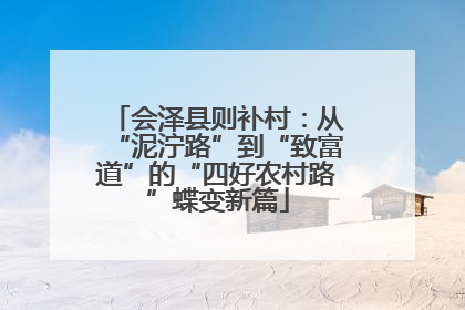 会泽县则补村：从“泥泞路”到“致富道”的“四好农村路”蝶变新篇