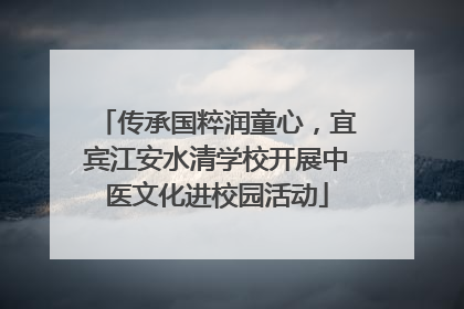 传承国粹润童心，宜宾江安水清学校开展中医文化进校园活动
