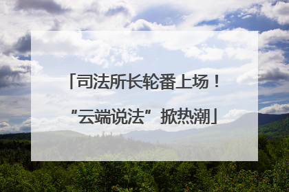 司法所长轮番上场！“云端说法”掀热潮