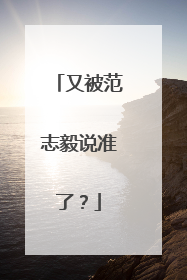 又被范志毅说准了？