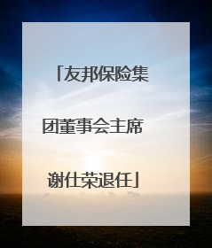 友邦保险集团董事会主席谢仕荣退任