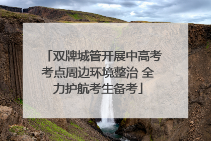 双牌城管开展中高考考点周边环境整治 全力护航考生备考