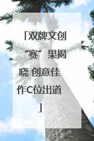 双牌文创“赛”果揭晓 创意佳作C位出道