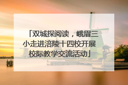 双城探阅读，峨眉三小走进涪陵十四校开展校际教学交流活动