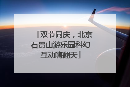 双节同庆，北京石景山游乐园科幻互动嗨翻天