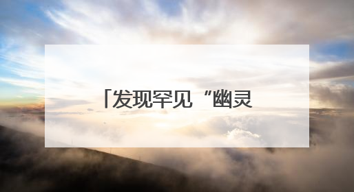 发现罕见“幽灵之花” 贵州植物家族再添新成员