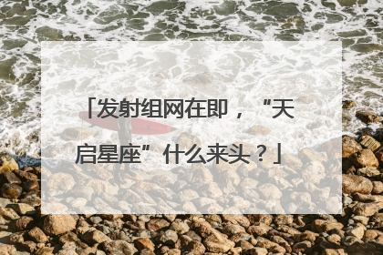 发射组网在即，“天启星座”什么来头？