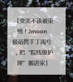 变美不该被束缚！Jmoon极萌携手丁禹兮，把“院线级护理”搬进家