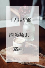 古技呈新韵 赛场见精神