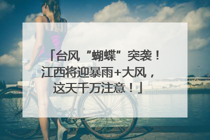 台风“蝴蝶”突袭！江西将迎暴雨+大风，这天千万注意！