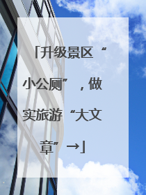 升级景区“小公厕”，做实旅游“大文章”→