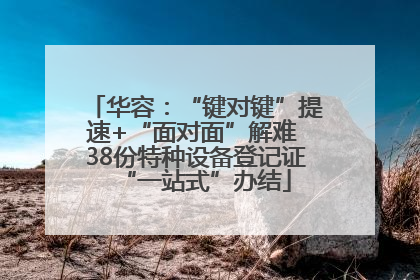 华容：“键对键”提速+“面对面”解难 38份特种设备登记证“一站式”办结