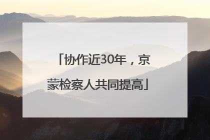 协作近30年，京蒙检察人共同提高