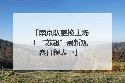 南京队更换主场！“苏超”最新观赛日程表→