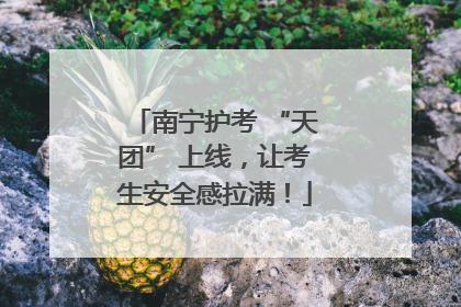 南宁护考 “天团” 上线，让考生安全感拉满！