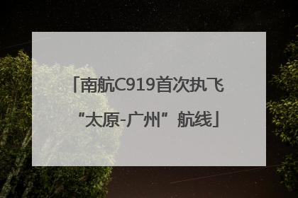 南航C919首次执飞“太原-广州”航线