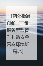 南郊街道创新“三维服务型监管”打造安全营商环境新高地