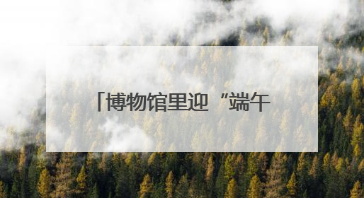 博物馆里迎“端午”！新乡大中小学生学习致敬诚信精神
