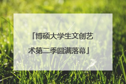博硕大学生文创艺术第二季圆满落幕