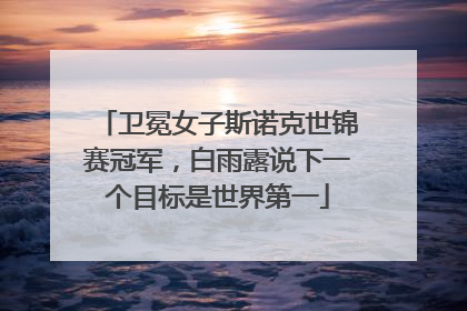 卫冕女子斯诺克世锦赛冠军，白雨露说下一个目标是世界第一