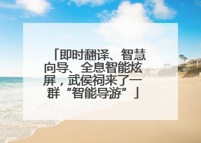 即时翻译、智慧向导、全息智能炫屏，武侯祠来了一群“智能导游”