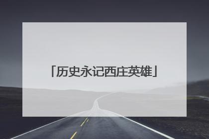 历史永记西庄英雄