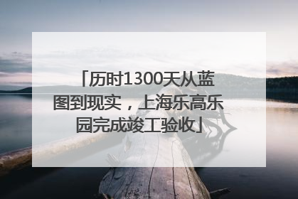 历时1300天从蓝图到现实，上海乐高乐园完成竣工验收