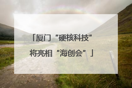 厦门“硬核科技” 将亮相“海创会”