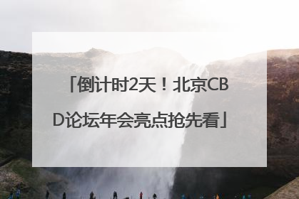 倒计时2天！北京CBD论坛年会亮点抢先看