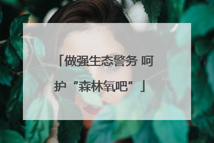 做强生态警务 呵护“森林氧吧”
