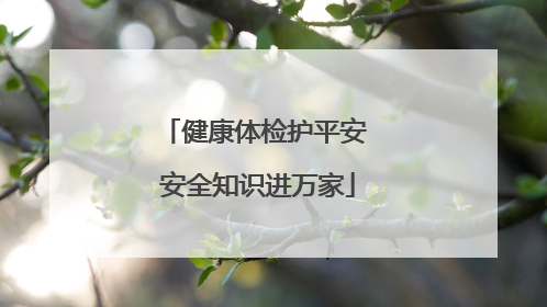 健康体检护平安 安全知识进万家