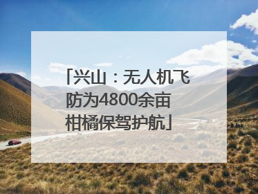 兴山：无人机飞防为4800余亩柑橘保驾护航