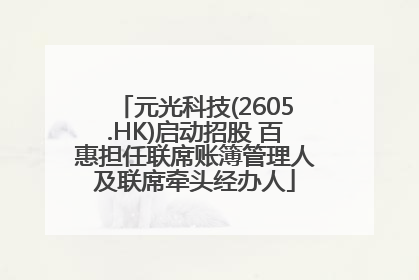 元光科技(2605.HK)启动招股 百惠担任联席账簿管理人及联席牵头经办人