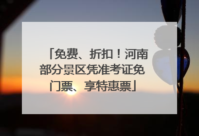 免费、折扣！河南部分景区凭准考证免门票、享特惠票