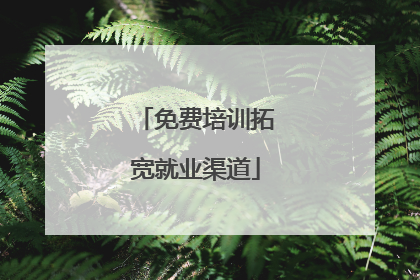 免费培训拓宽就业渠道