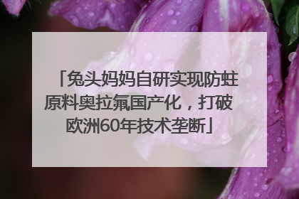 兔头妈妈自研实现防蛀原料奥拉氟国产化，打破欧洲60年技术垄断