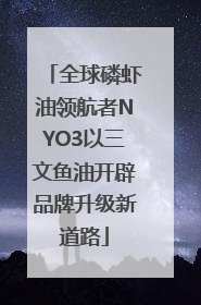 全球磷虾油领航者NYO3以三文鱼油开辟品牌升级新道路